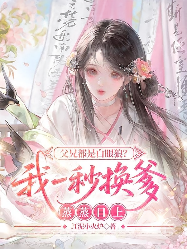 父兄都是白眼狼？我一秒换爹蒸蒸日上！