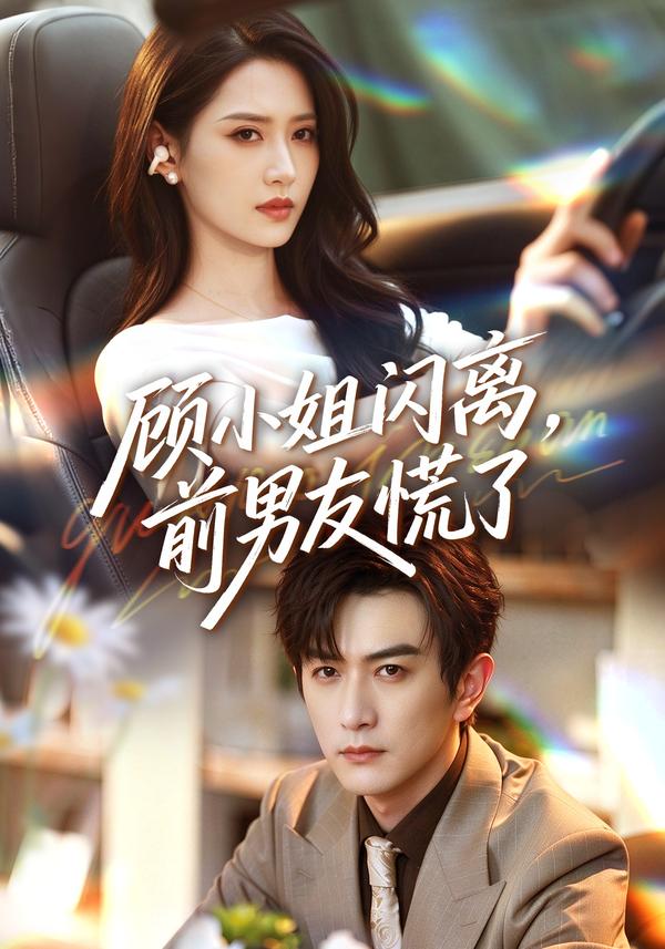 短剧《顾小姐闪离，前男友慌了》海报