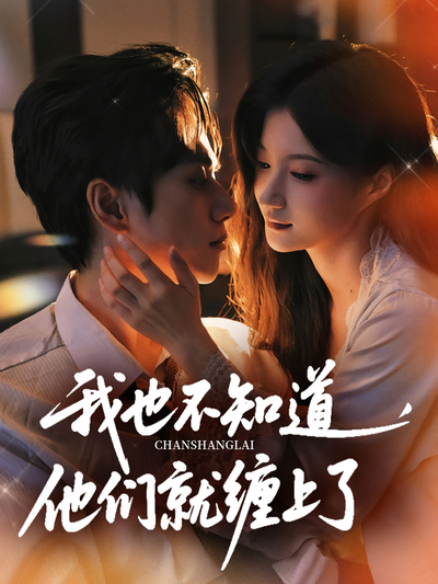 我也不知道，他们就缠上了