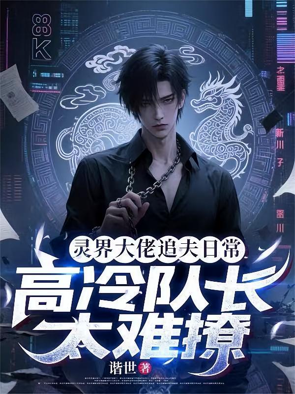 灵界大佬追夫日常高冷队长太难撩