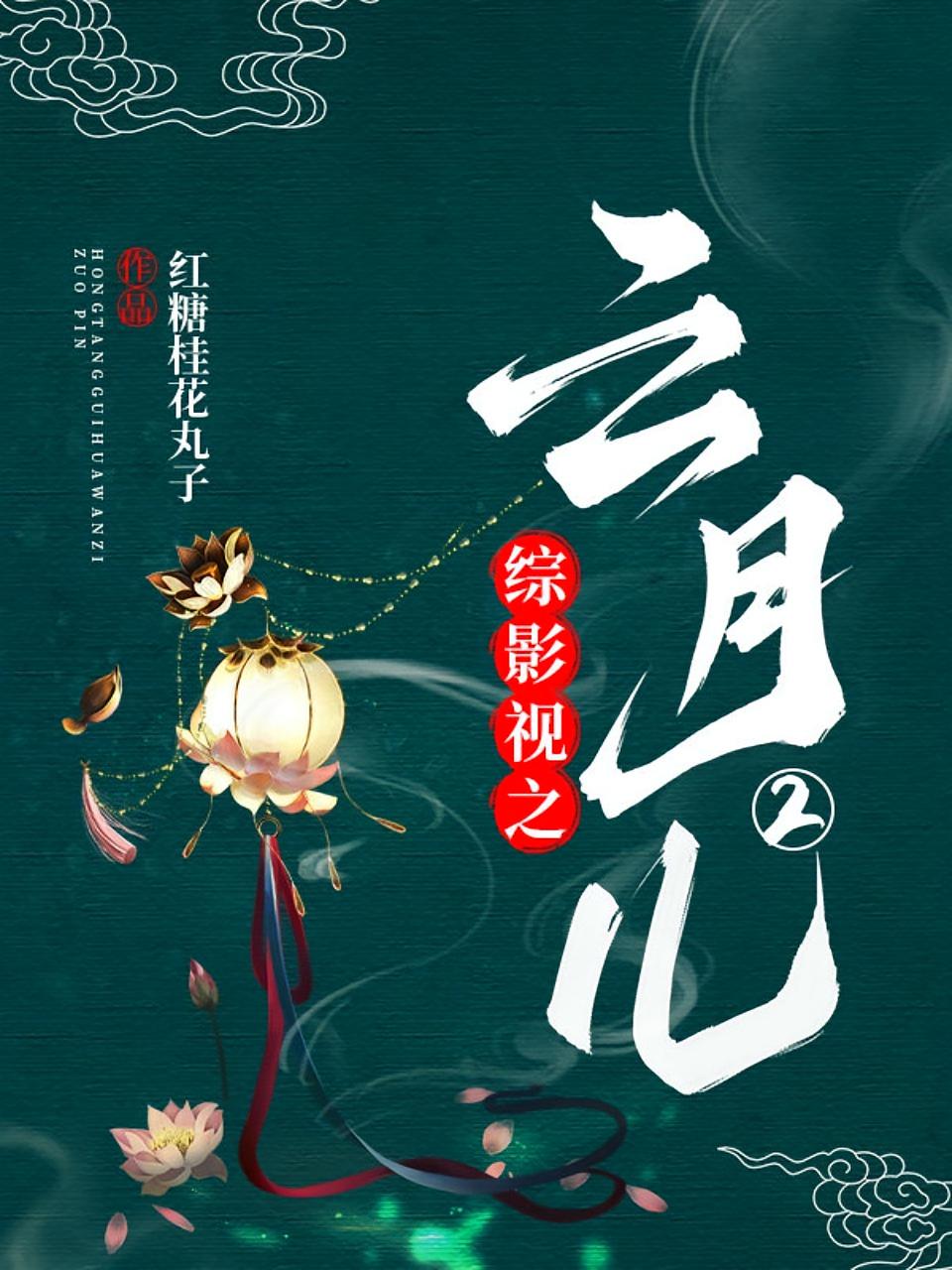 综影视之云月儿2