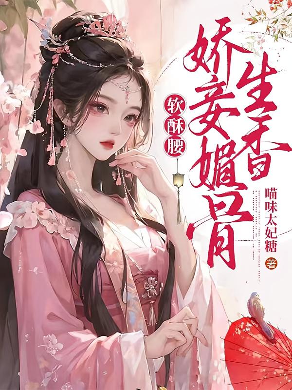 软酥腰，娇妾媚骨生香