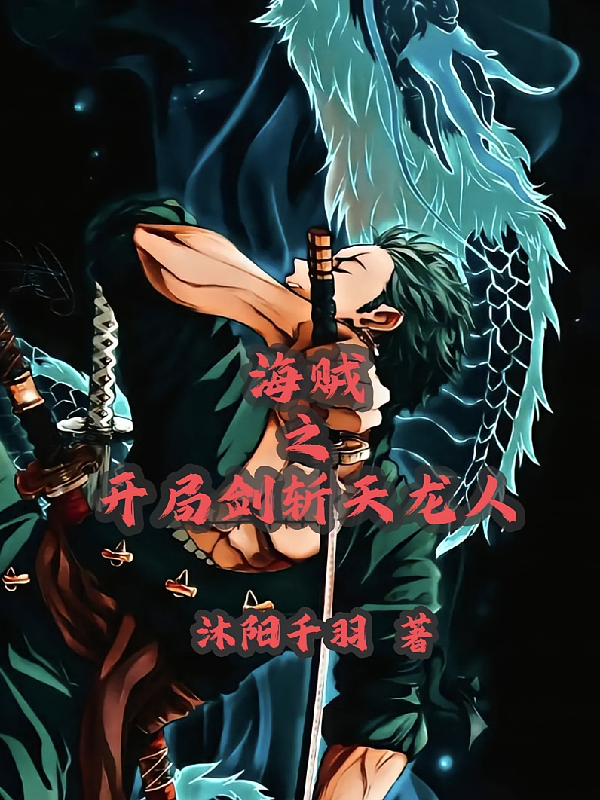 海贼之开局剑斩天龙人