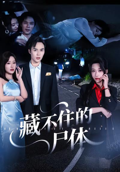 藏不住的尸体 - 在线观看