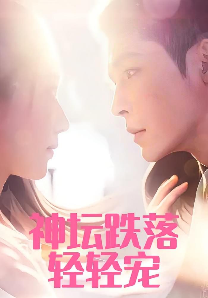 神坛跌落轻轻宠