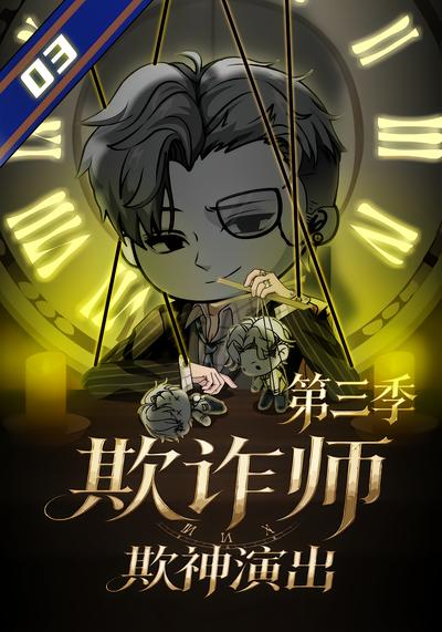 漫剧《欺诈师：欺神演出第三季》海报