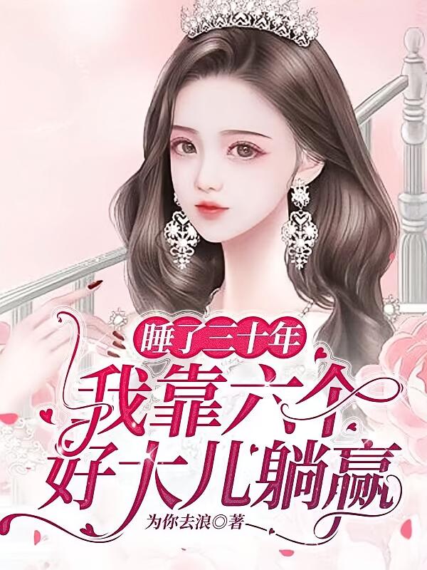 睡了三十年，我靠六个好大儿躺赢