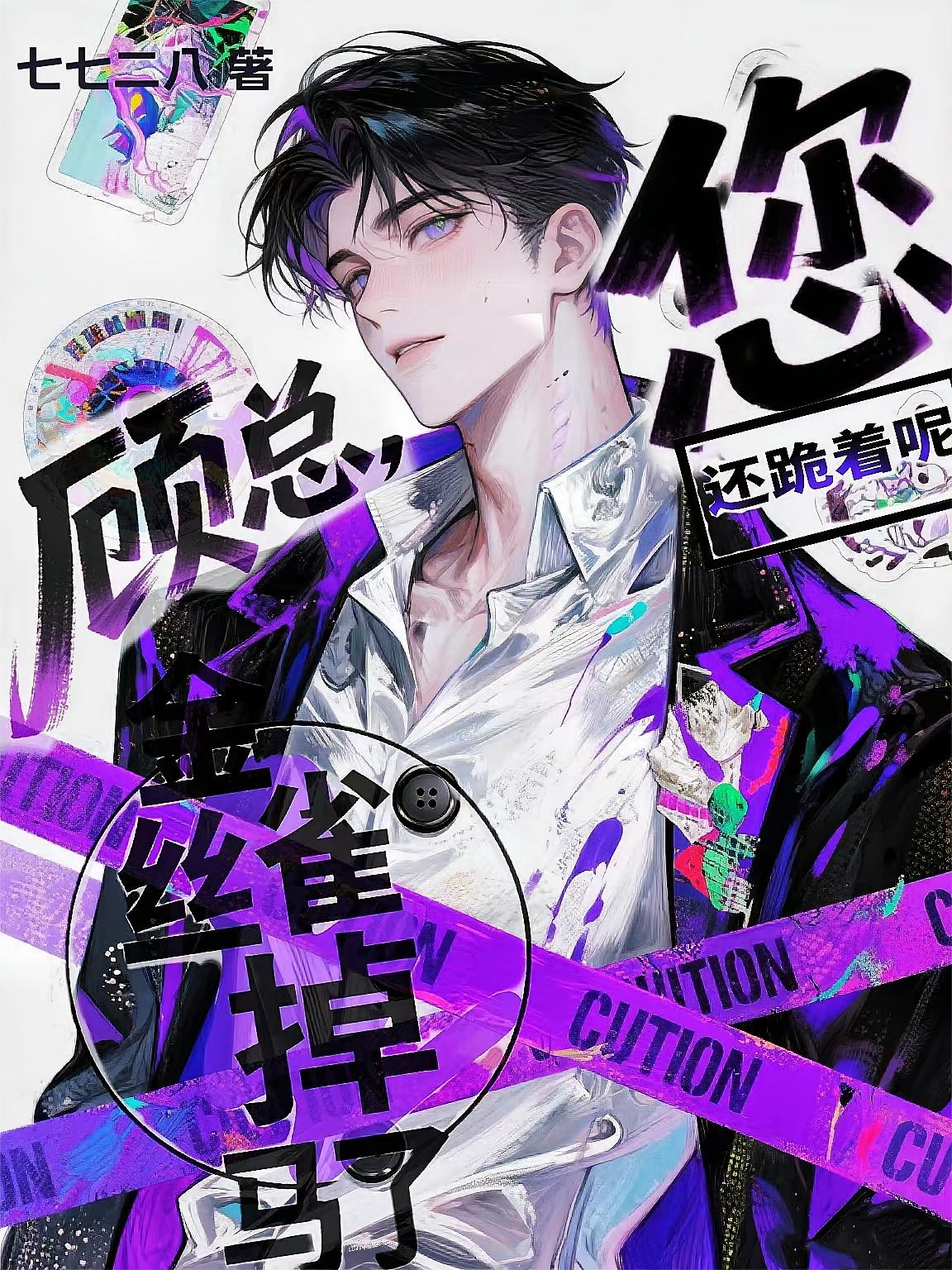 顾总，金丝雀掉马了您还跪着呢
