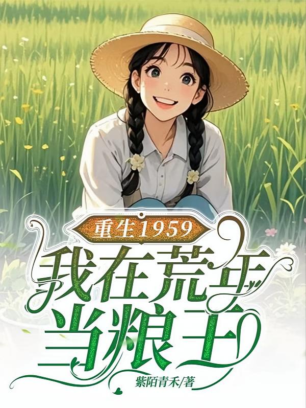 重生1959：我在荒年当粮王