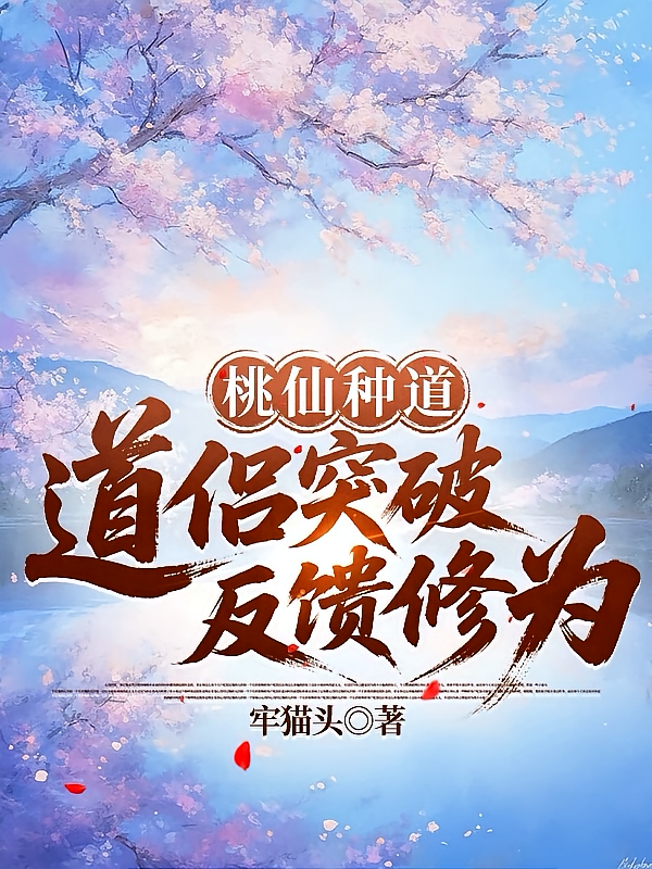 桃仙种道：道侣突破反馈修为