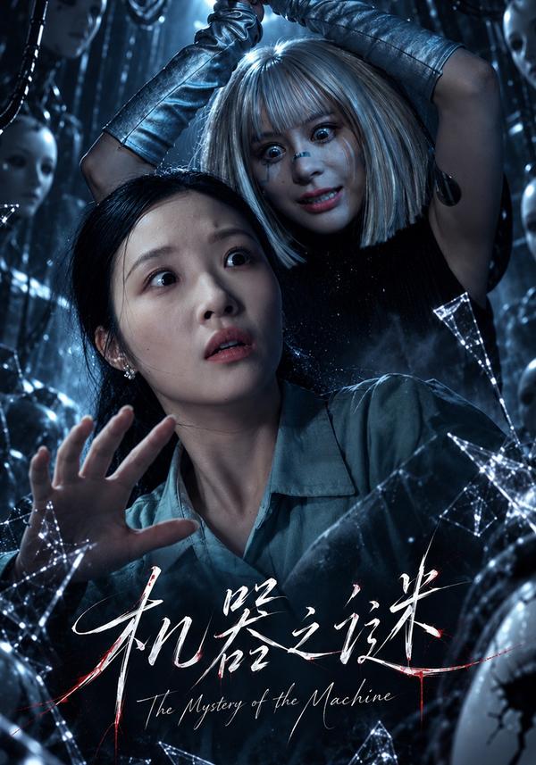 短剧《机器之谜》海报