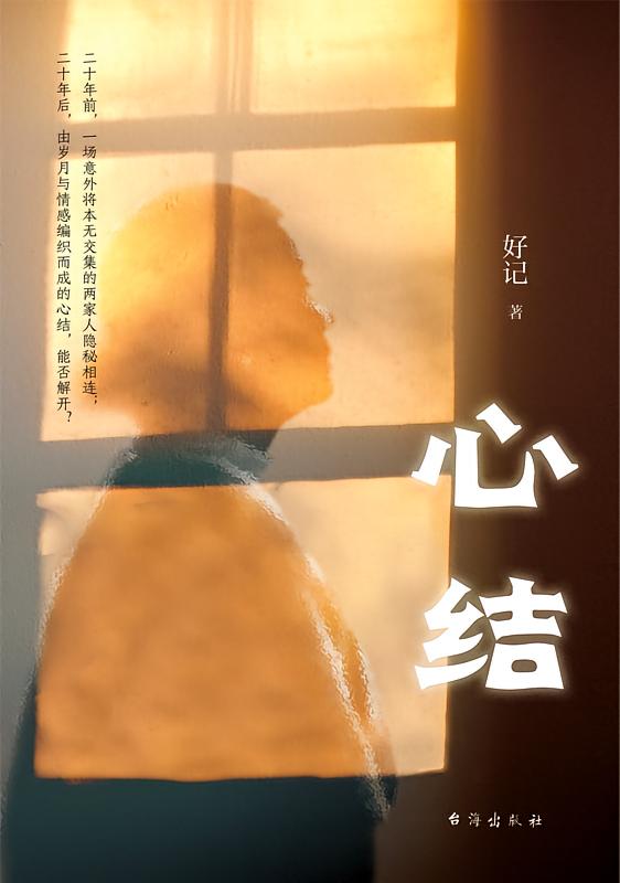 心结
