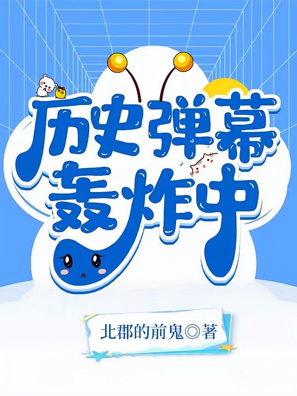 历史弹幕轰炸中