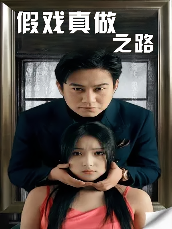 假戏真做之路