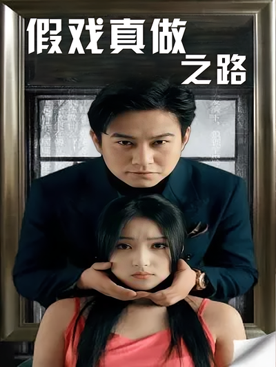 假戏真做之路