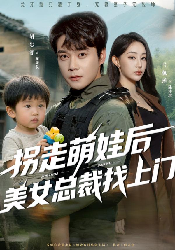 短剧拐走萌娃后美女总裁找上门海报