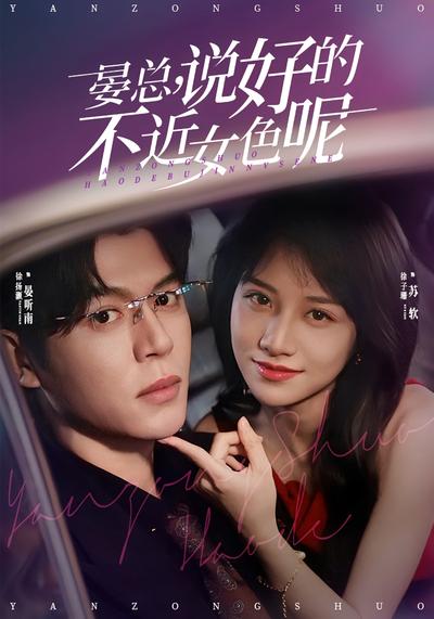 晏总，说好的不近女色呢