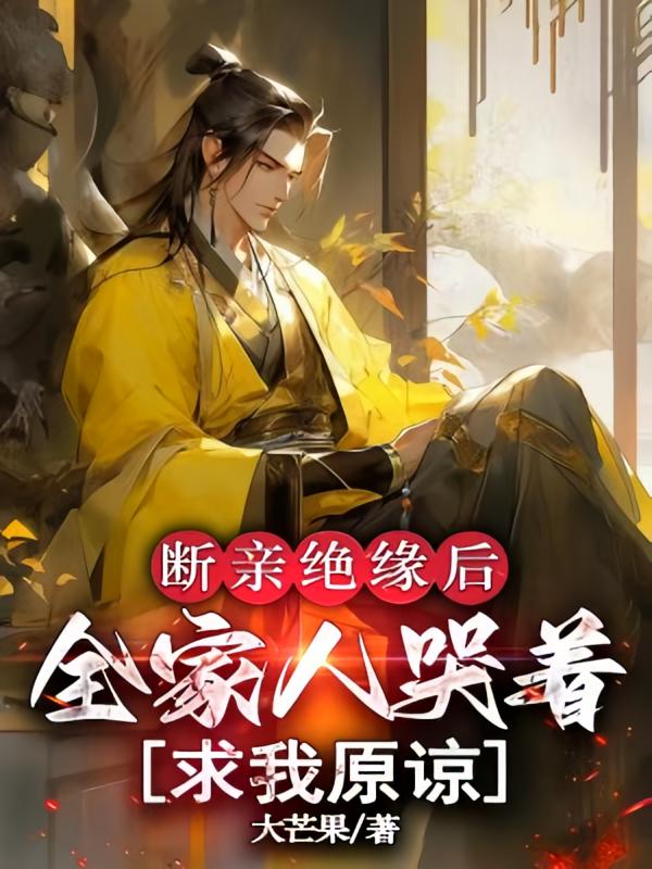 断亲绝缘后，全家人哭着求我原谅