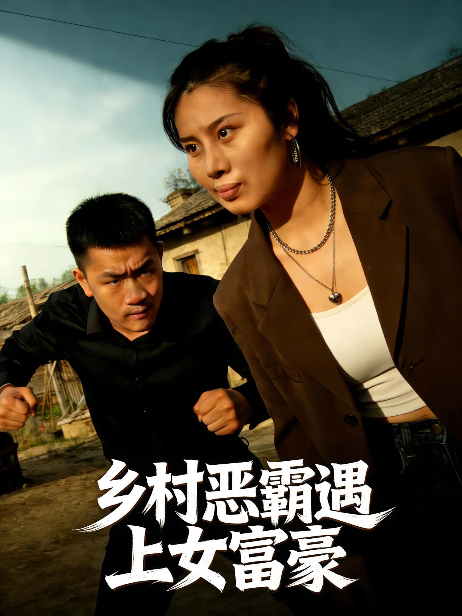 乡村恶霸遇上女富豪