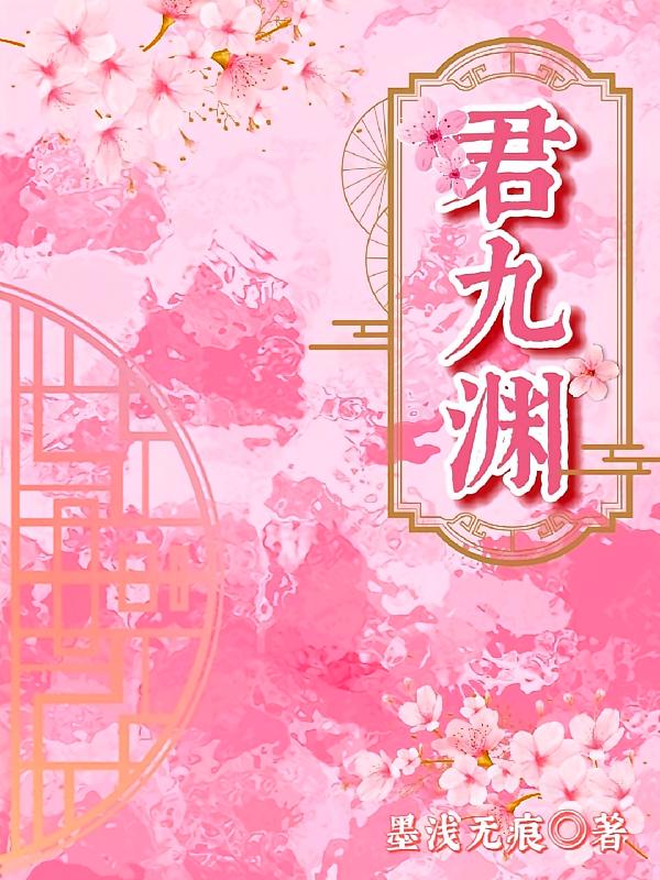 君九渊