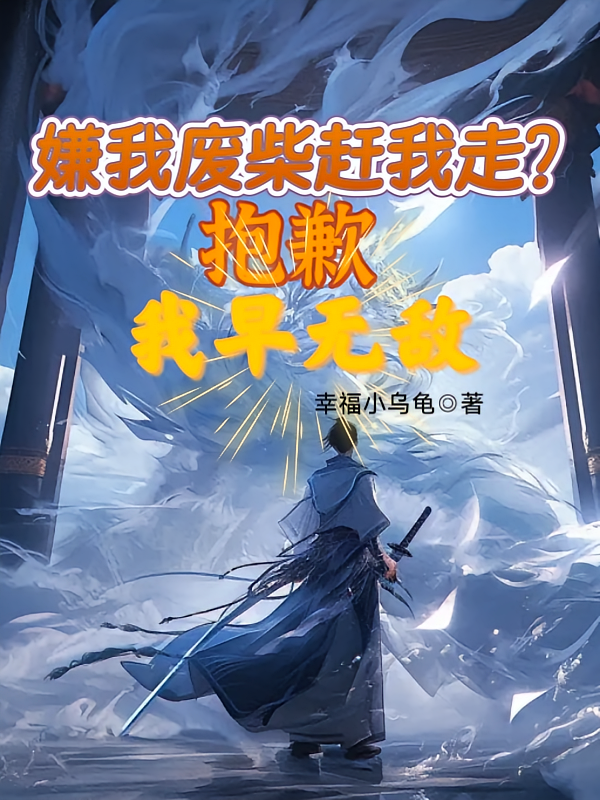 嫌我废柴赶我走？抱歉，我早无敌