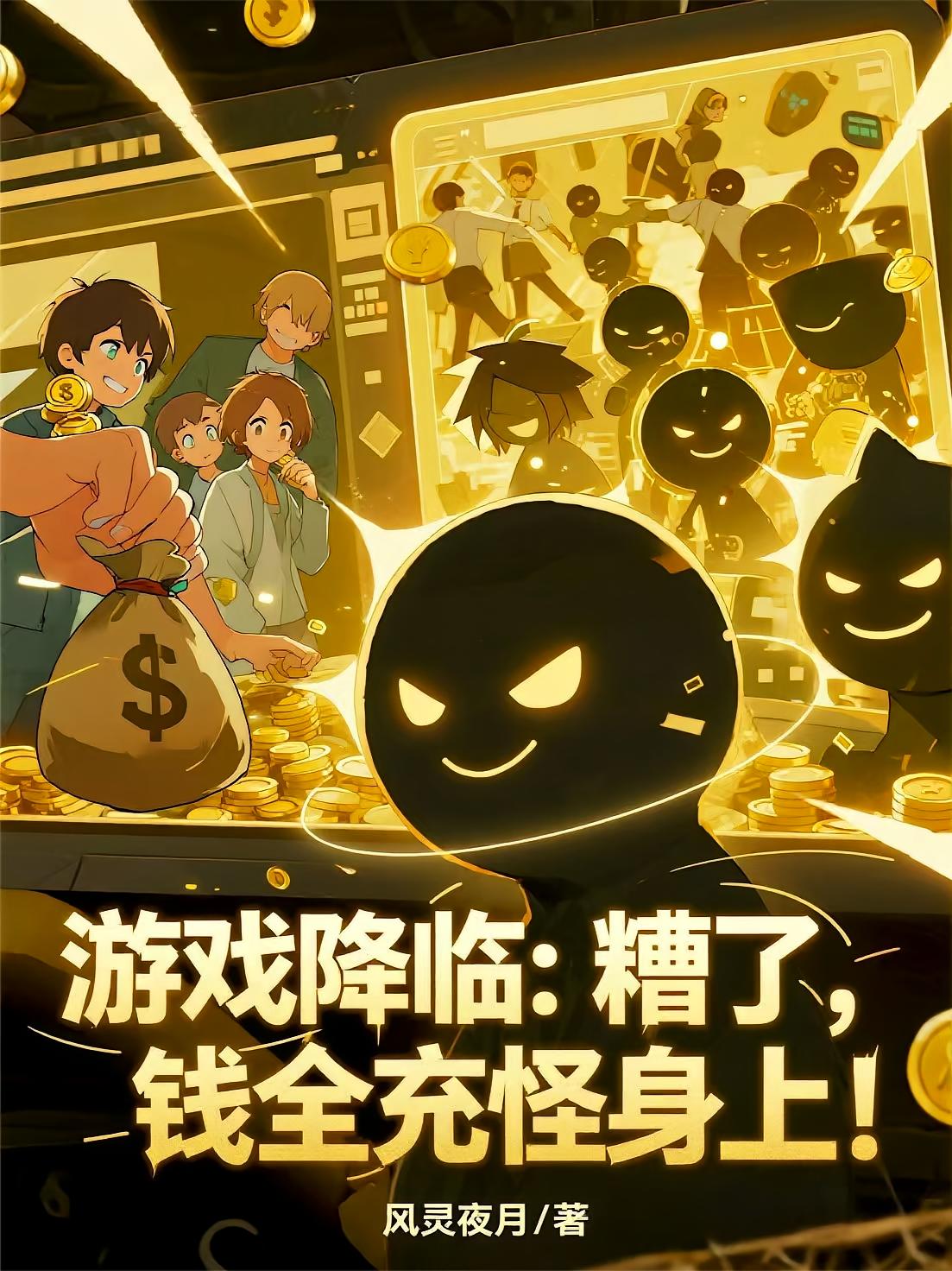 游戏降临：糟了，钱全充怪身上！