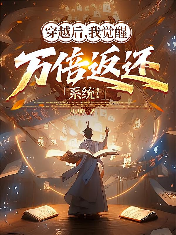 穿越后，我觉醒万倍返还系统！