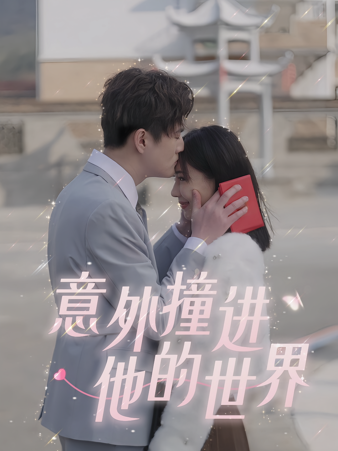 意外撞进他的世界