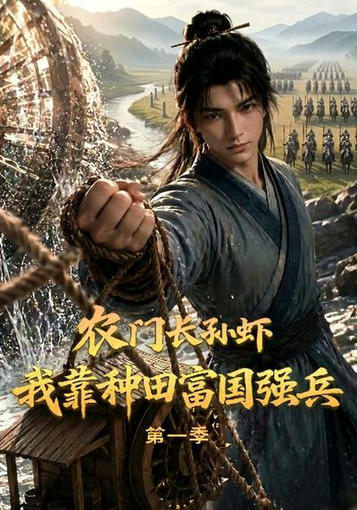 農門長孫蝦，我靠種田富國強兵第一季