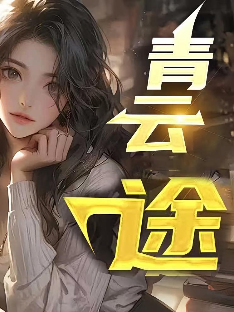 青云缘途