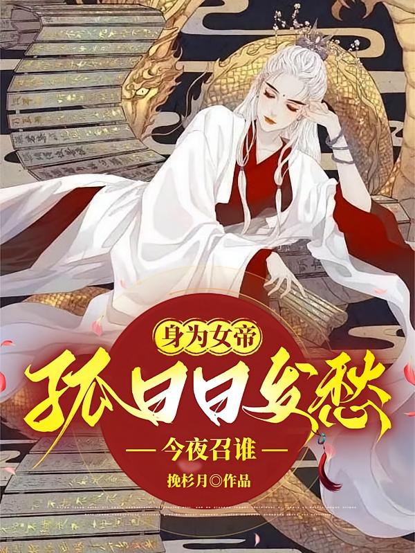 身为女帝，孤日日发愁今夜召谁