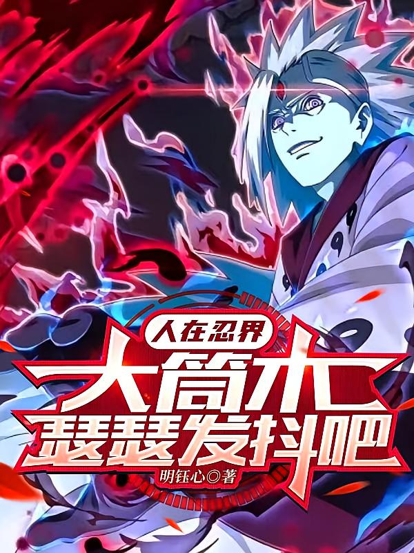 人在忍界，大筒木瑟瑟发抖吧