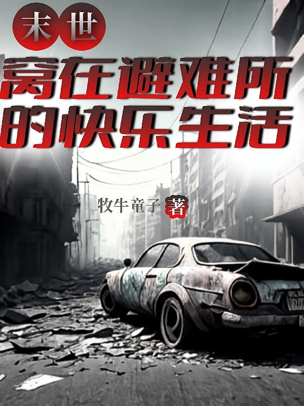 末世：窝在避难所的快乐生活