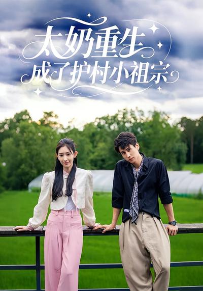 太奶重生，成了护村小祖宗