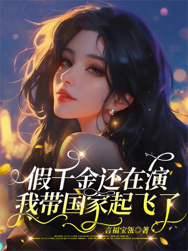 假千金还在演？我带国家起飞了