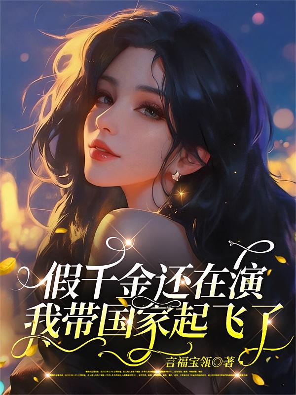 假千金还在演？我带国家起飞了