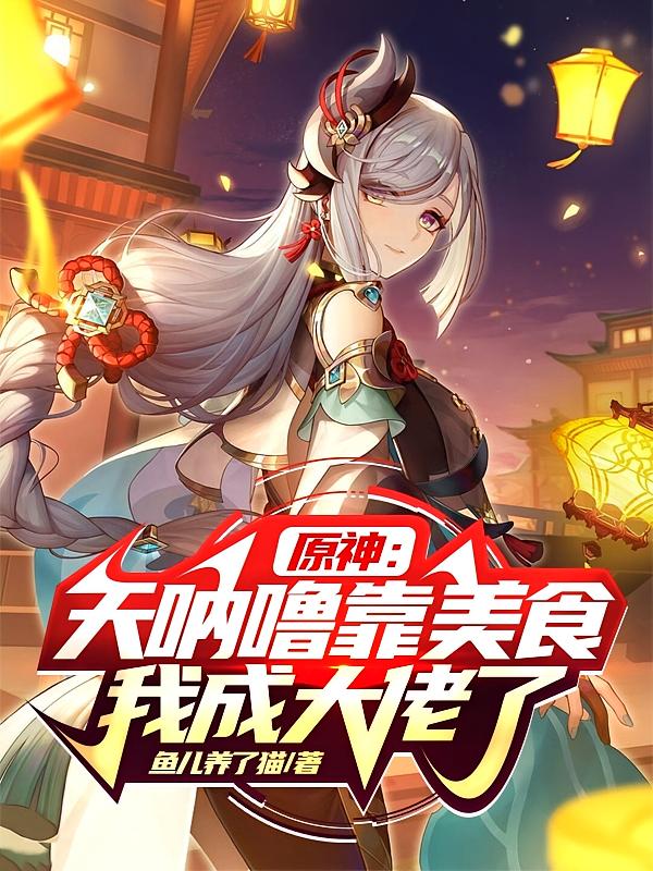 原神：天呐噜，靠美食我成大佬了