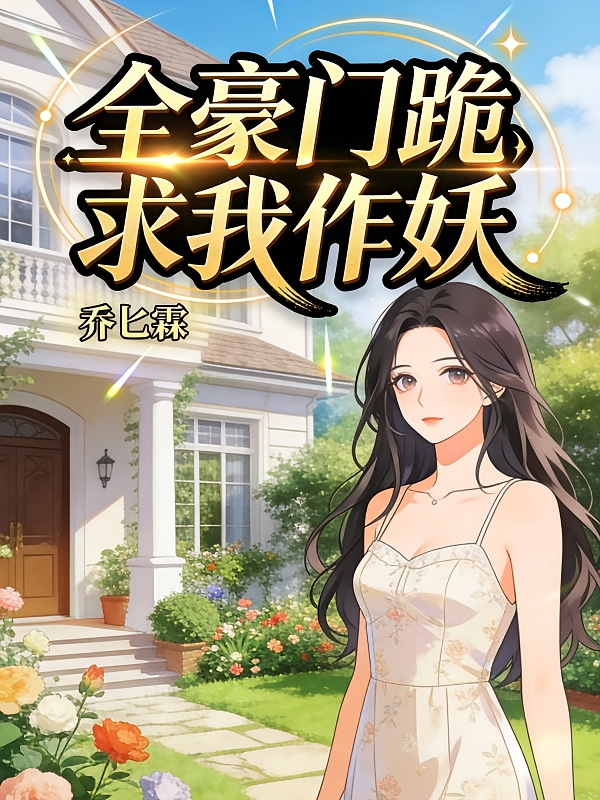 全豪门跪求我作妖