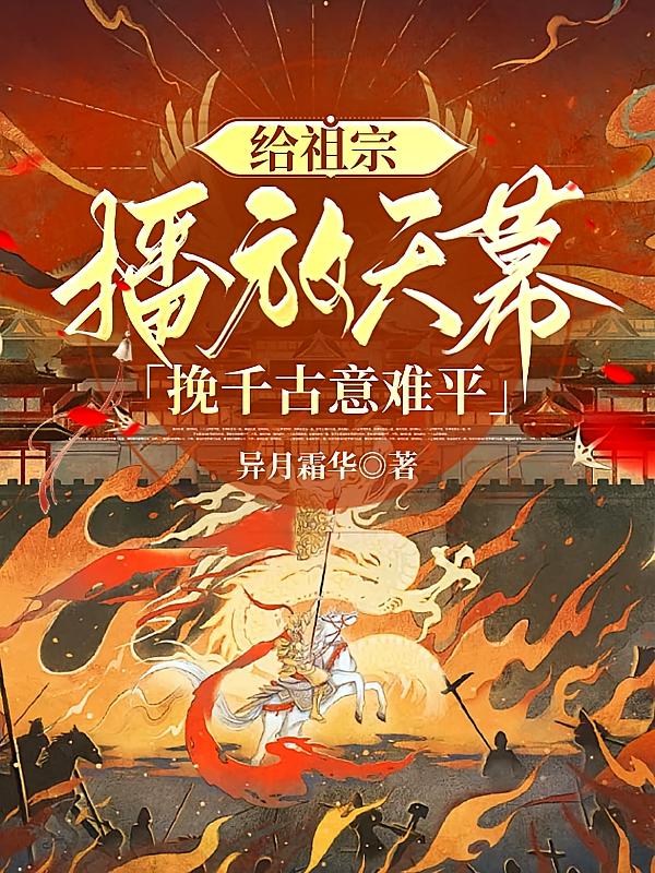 给祖宗播放天幕，挽千古意难平
