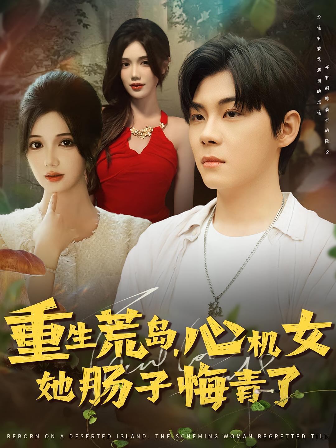 重生荒岛，心机女她肠子悔青了