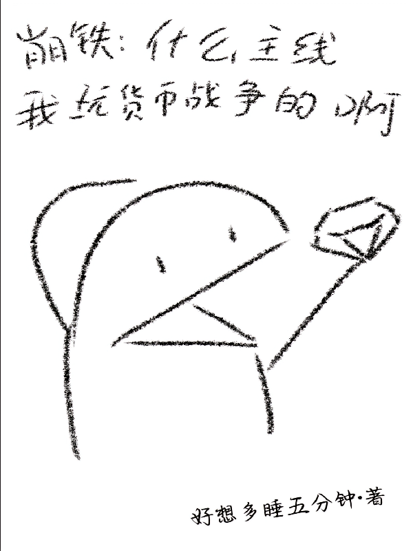 崩铁：什么主线我玩货币战争的啊