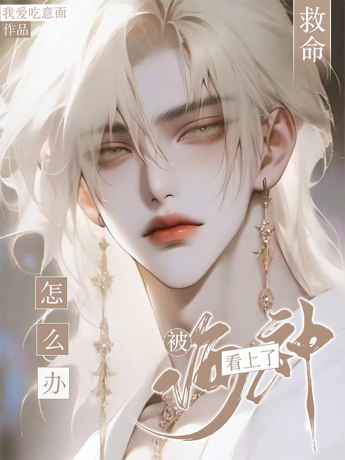 救命！被海神看上了怎么办
