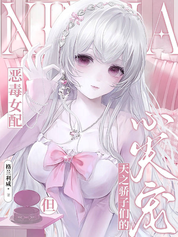 恶毒女配，但天之骄子们的心尖宠
