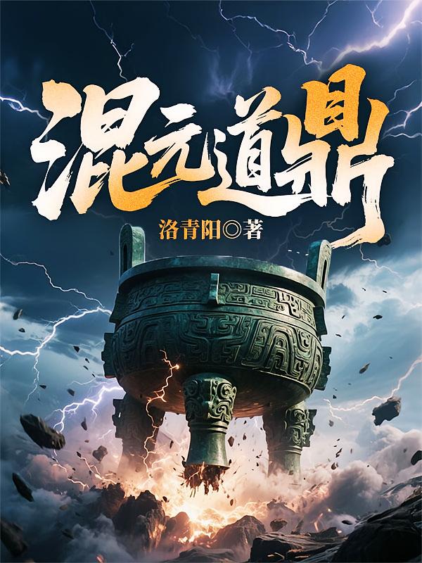 混元道鼎