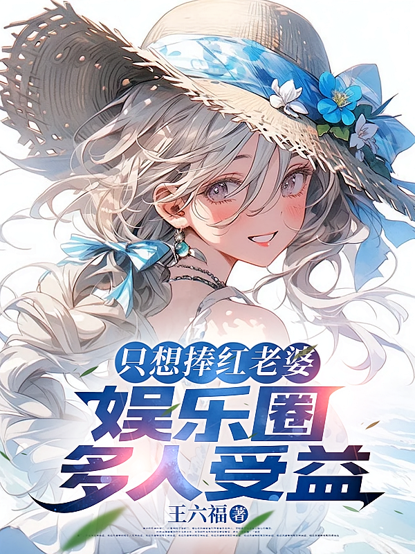 只想捧红老婆，娱乐圈多人受益