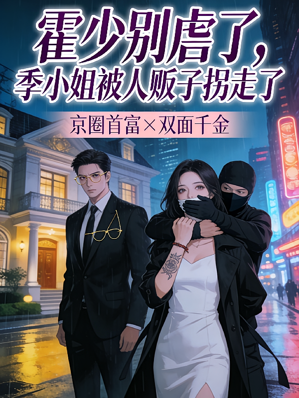 霍少别虐了，季小姐被人贩子拐了