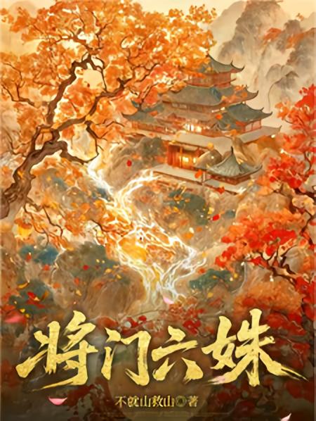 将门六姝