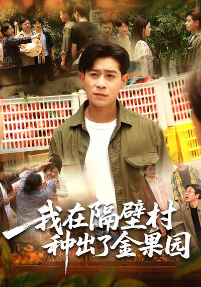 我在隔壁村种出了金果园 - 在线观看