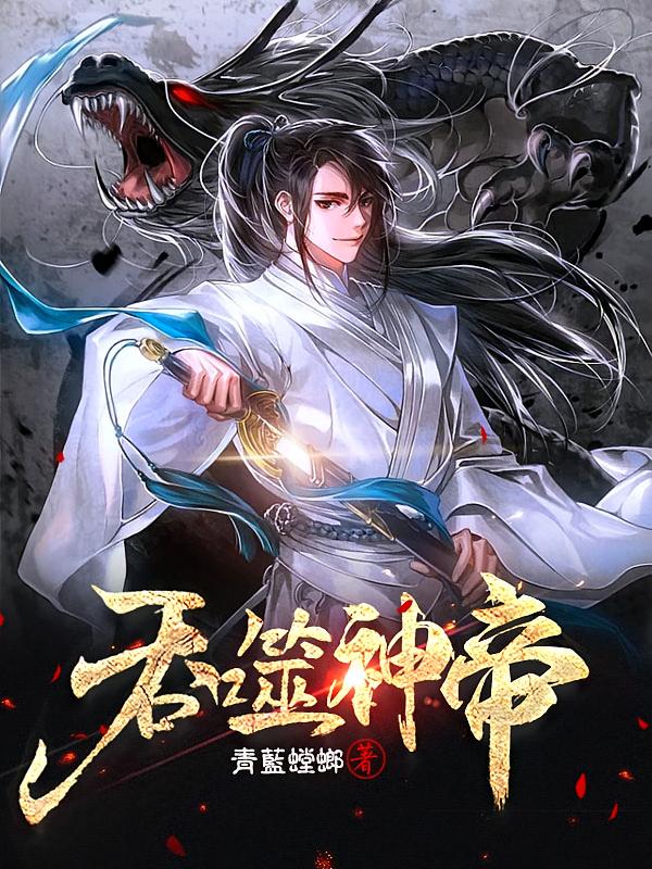 吞噬神帝