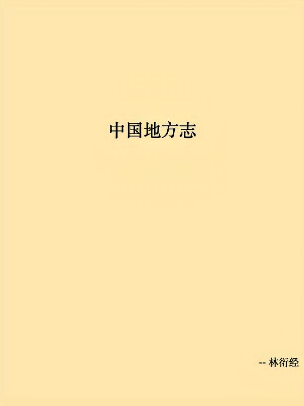 中国地方志